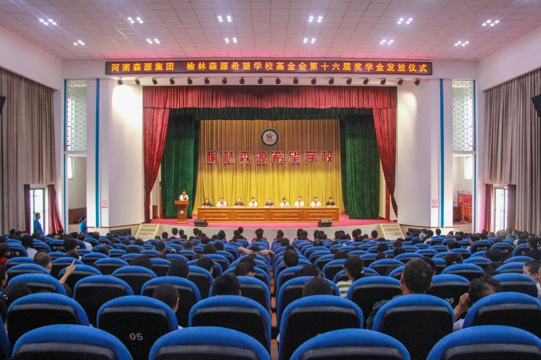 金秋助学 筑梦启航——河南乐鱼(中国)集团 榆林乐鱼(中国)希望学校基金会第十六届奖学金发放仪式隆重举行