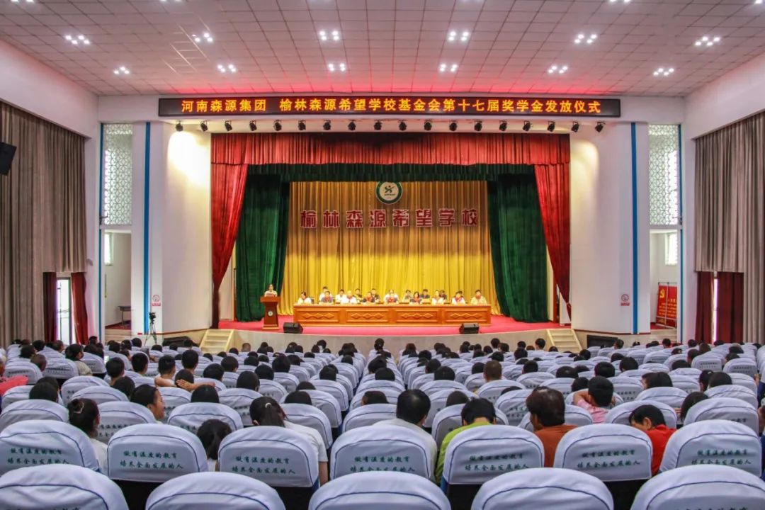 金秋助学 爱心护航——河南乐鱼(中国)集团 榆林乐鱼(中国)希望学校基金会第十七届奖学金发放仪式隆重举行
